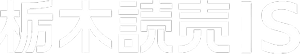 栃木読売IS